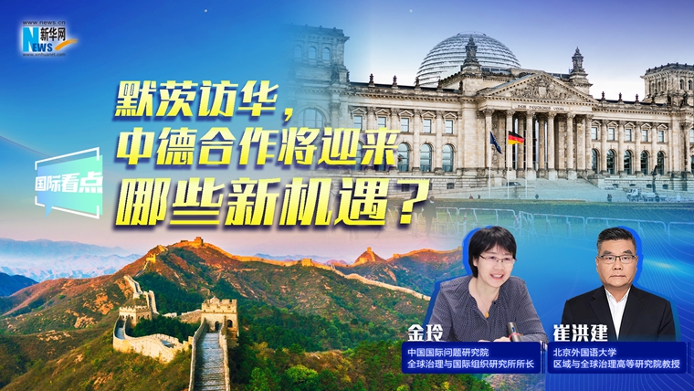 新華網(wǎng)國(guó)際看點(diǎn)｜默茨訪華，中德合作將迎來(lái)哪些新機(jī)遇？