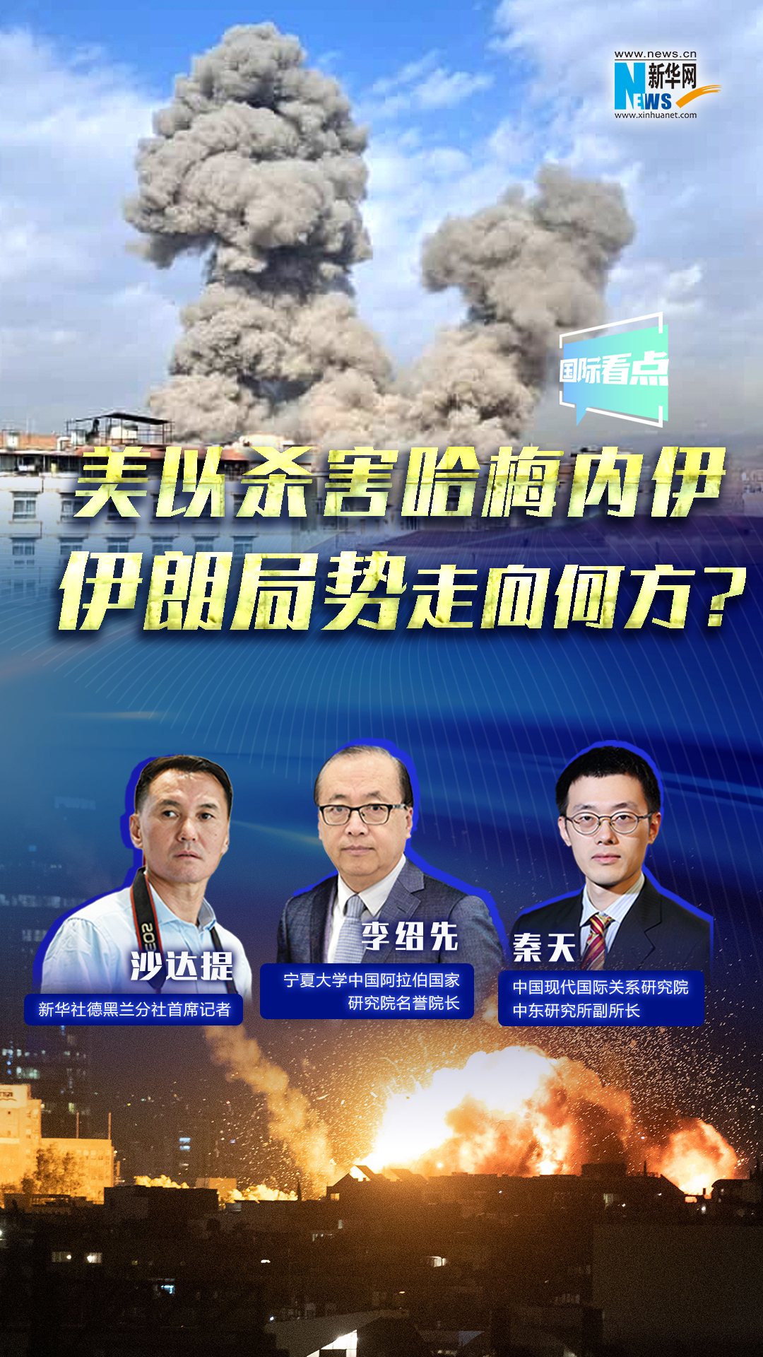 新華網(wǎng)國際看點｜美以殺害哈梅內(nèi)伊，伊朗局勢走向何方？