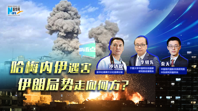 新華網(wǎng)國(guó)際看點(diǎn)｜哈梅內(nèi)伊遇害，伊朗局勢(shì)走向何方？