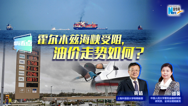 新華網(wǎng)國(guó)際看點(diǎn)｜霍爾木茲海峽受阻，油價(jià)走勢(shì)如何？