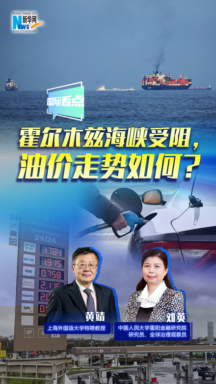 新華網(wǎng)國(guó)際看點(diǎn)｜霍爾木茲海峽受阻，油價(jià)走勢(shì)如何？