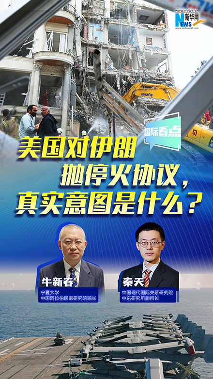 新華網(wǎng)國(guó)際看點(diǎn)丨美國(guó)對(duì)伊朗拋?；饏f(xié)議，真實(shí)意圖是什么？