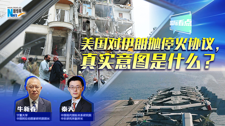 新華網(wǎng)國(guó)際看點(diǎn)丨美國(guó)對(duì)伊朗拋?；饏f(xié)議，真實(shí)意圖是什么？