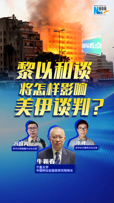 新華網(wǎng)國際看點丨黎以和談將怎樣影響美伊談判？