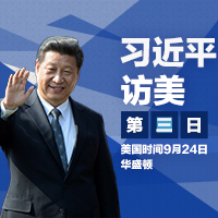 習(xí)近平訪美 &middot; 第三日
