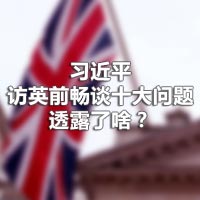 習(xí)近平訪英前暢談十大問(wèn)題，透露了啥？