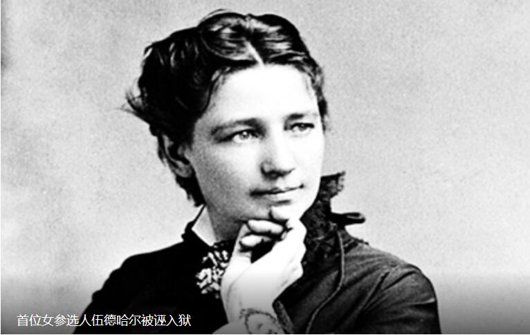 厲害了我的姐 她們都覬覦過美國(guó)總統(tǒng)寶座