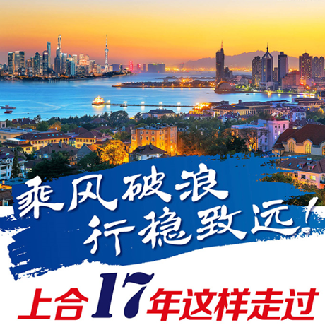 乘風破浪 行穩(wěn)致遠！上合17年這樣走過