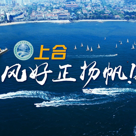 【微視頻】《上合，風好正揚帆！》