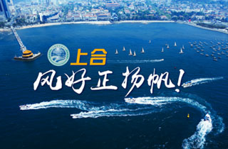 新華網(wǎng)推出精美微視頻《上合，風好正揚帆！》
