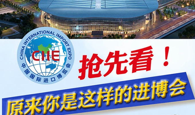 【圖解】搶先看，原來(lái)你是這樣的進(jìn)博會(huì)