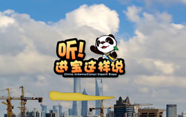 創(chuàng)意微視頻《聽(tīng)！進(jìn)寶這樣說(shuō)》邀你開(kāi)啟歡樂(lè)進(jìn)博之旅
