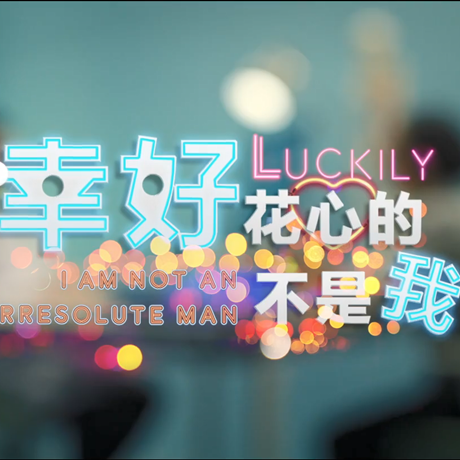 進(jìn)博會(huì)創(chuàng)意視頻：幸好，花心的不是我&hellip;&hellip;