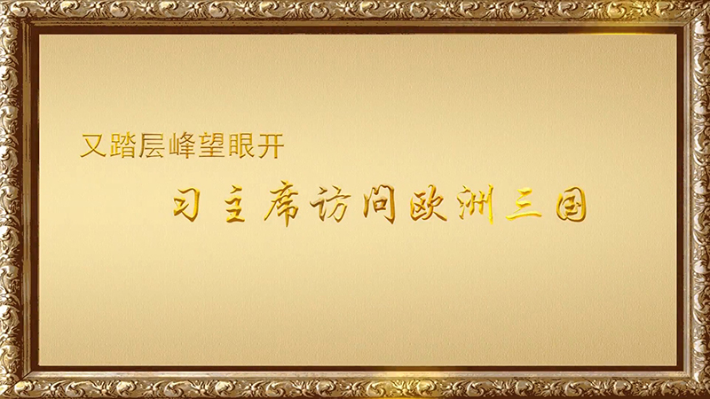 金色相框｜又踏層峰望眼開(kāi)&mdash;&mdash;習(xí)主席訪問(wèn)歐洲三國(guó)