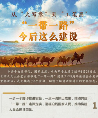 從&ldquo;大寫(xiě)意&rdquo;到&ldquo;工筆畫(huà)&rdquo; &ldquo;一帶一路&rdquo;今后這么建設(shè)