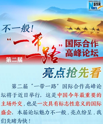 不一般！第二屆&ldquo;一帶一路&rdquo;國(guó)際合作高峰論壇亮點(diǎn)搶先看