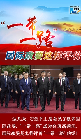 &ldquo;一帶一路&rdquo;，國(guó)際政要這樣評(píng)價(jià)