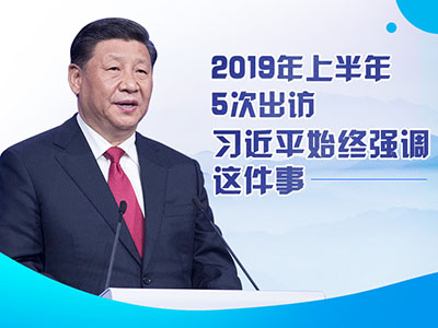 上半年出訪，習(xí)近平始終強(qiáng)調(diào)這件事