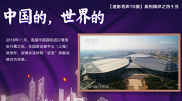 【逐影尋聲70畫】中國的，世界的