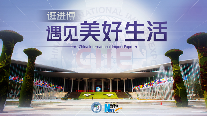 微視頻：逛進博，遇見美好生活