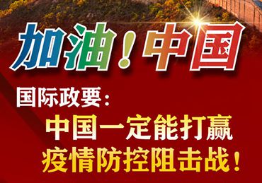 【加油！中國】國際政要：中國一定能打贏疫情防控阻擊戰(zhàn)！