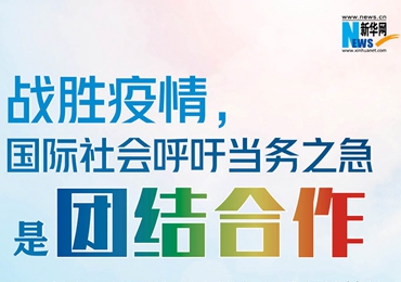 【圖解】戰(zhàn)勝疫情，國際社會(huì)呼吁當(dāng)務(wù)之急是團(tuán)結(jié)合作