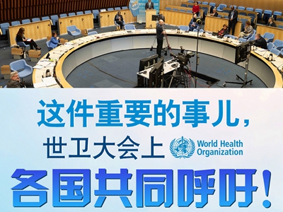【圖解】這件重要的事兒，世衛(wèi)大會(huì)上，各國共同呼吁！