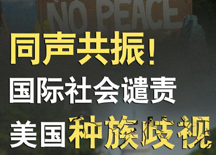 【圖解】同聲共振！國際社會(huì)譴責(zé)美國種族暴力