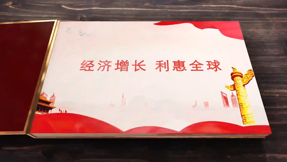 全球連線｜經(jīng)濟增長，利惠全球