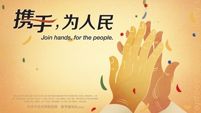 正式發(fā)布！《攜手，為人民》中國共產(chǎn)黨與世界政黨領(lǐng)導(dǎo)人峰會暖場片