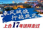 【圖解】乘風(fēng)破浪 行穩(wěn)致遠(yuǎn)！上合17年這樣走過
