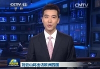 劉云山將訪問(wèn)丹麥、芬蘭、愛(ài)爾蘭和葡萄牙四國(guó)