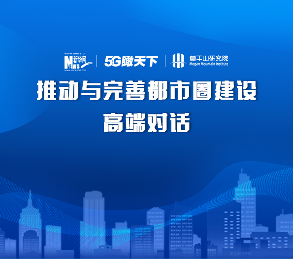 推動與完善都市圈建設(shè)高端對話